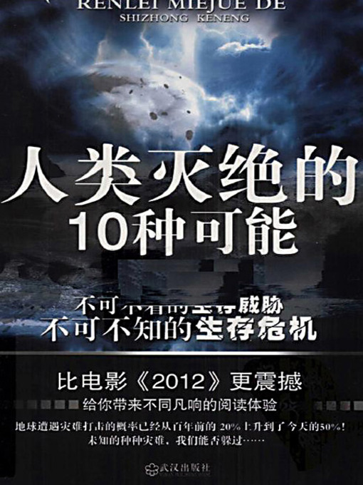 Title details for 人类灭绝的10种可能 (The 10 Possibilities for Human-being's Extinction) by 李异鸣 - Available